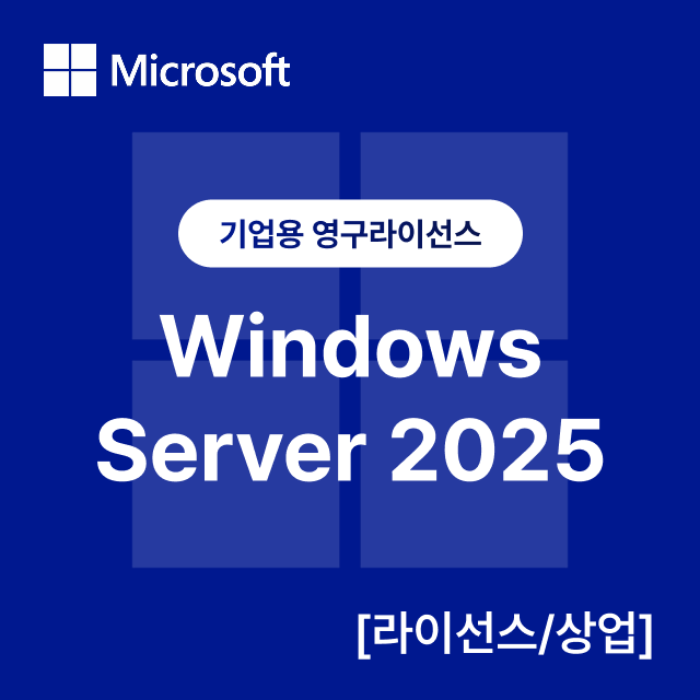 Windows Server 2025 [라이선스/상업]